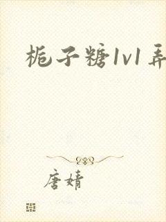 栀子糖1v1弄