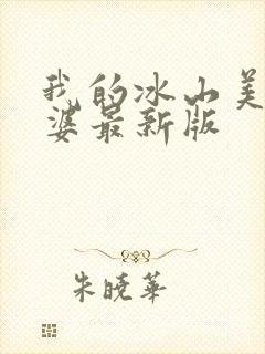 我的冰山美女老婆最新版