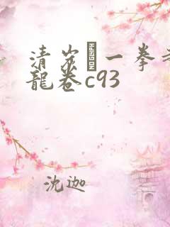 清炭ハ一拳超人龙卷c93