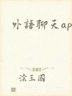外语聊天app