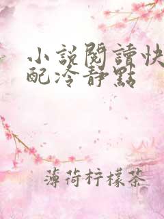 小说阅读快穿女配冷静点