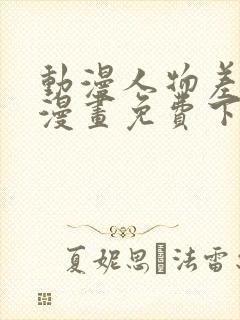 动漫人物差差差漫画免费下载