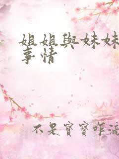 姐姐与妹妹的性事情