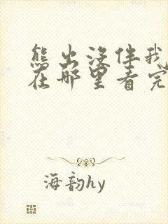 熊出没伴我熊芯在哪里看完整版
