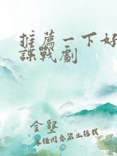 推荐一下好看的谍战剧