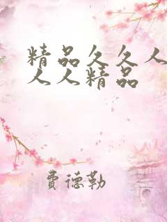 精品久久人人妻人人精品