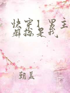 快穿】男主的性癖总是我