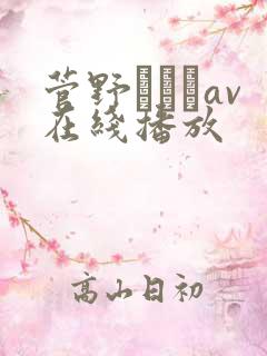 菅野さゆきav在线播放