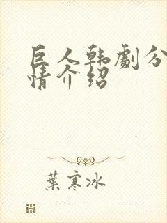 巨人韩剧分集剧情介绍