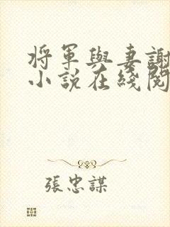 将军与妻谢惊澜小说在线阅读