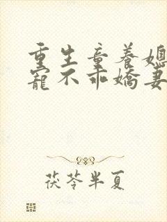 重生童养媳:枭宠不乖娇妻