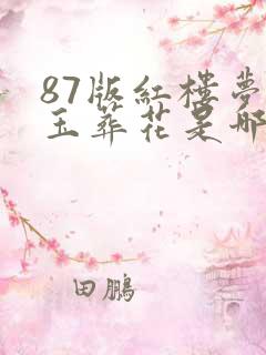 87版红楼梦黛玉葬花是哪一集
