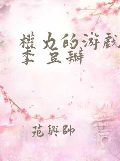 权力的游戏第八季 豆瓣