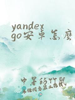 yandex go安卓怎么下载
