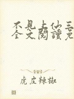 不见上仙三百年全文阅读免费