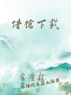 借枪下载