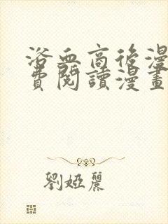 浴血商后漫画免费阅读漫画下拉式六漫画