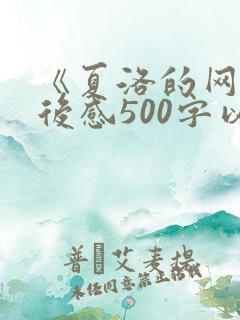 《夏洛的网》读后感500字以上