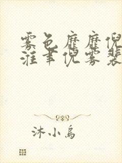 雾色靡靡倪雾裴淮聿倪雾裴淮聿