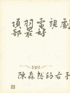 项羽电视剧哪一部最好