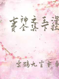 七神之王漫画免费全集下拉式漫画