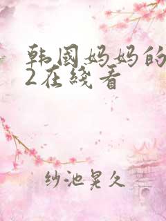 韩国妈妈的朋友2在线看