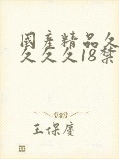 国产精品久久久久久久18禁