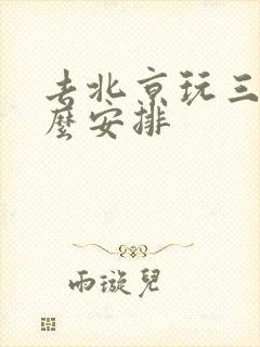去北京玩三天怎么安排