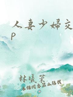 人妻少妇交换3p