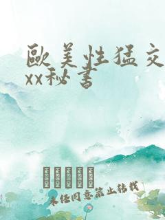欧美性猛交xxxx秘书
