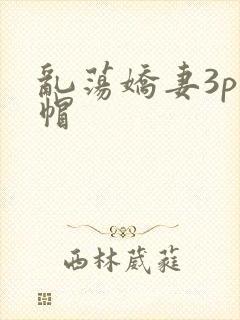 乱荡娇妻3p绿帽