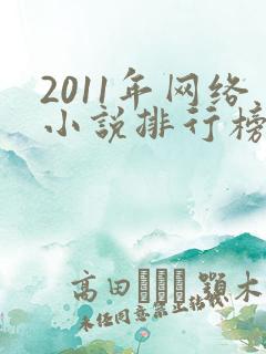 2011年网络小说排行榜前十名