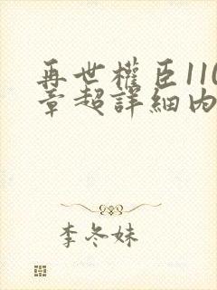 再世权臣110章超详细内容