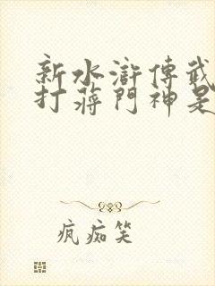 新水浒传武松醉打蒋门神是第几集