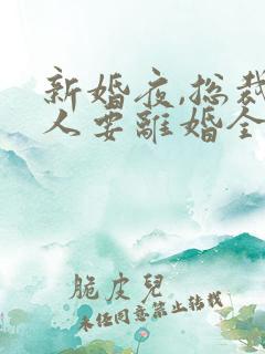 新婚夜,总裁夫人要离婚全文阅读免费下载