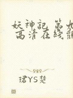 妖神记 第九季 高清在线观看