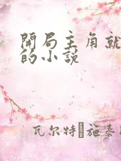开局主角就无敌的小说