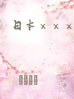 日本ⅹⅹⅹxⅹ