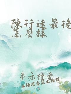 陈行远最后结局怎么样