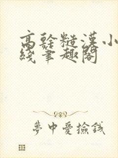 高干糙汉小说在线笔趣阁