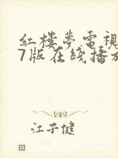 红楼梦电视剧87版在线播放