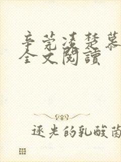 辛莞凌楚慕小说全文阅读