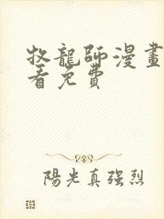 牧龙师漫画在线看免费
