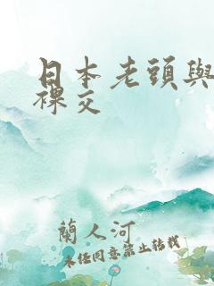 日本老头与老太裸交