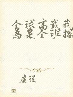 全球高武我的修为是全班总和免费