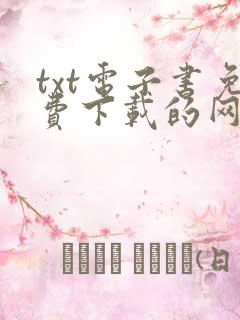 txt电子书免费下载的网站