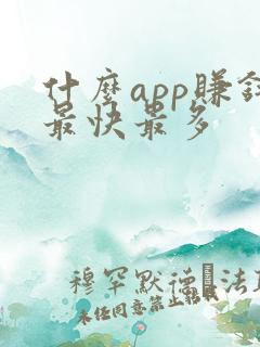 什么app赚钱最快最多