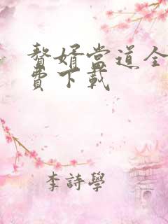 赘婿当道全文免费下载