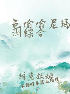 色偷偷尼玛图亚洲综合