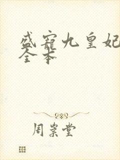 盛宠九皇妃免费全本